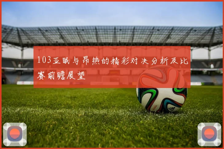 约纳斯瓦兰丘纳斯的篮球生涯与未来发展展望