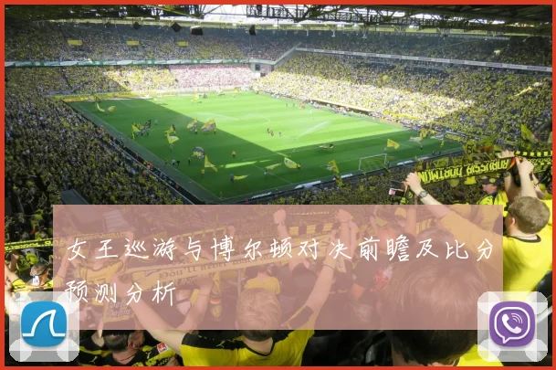 女王巡游与博尔顿对决前瞻及比分预测分析