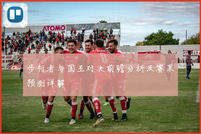 步行者与国王对决前瞻分析及赛果预测详解