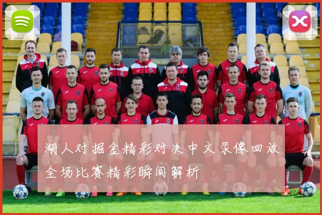 湖人对掘金精彩对决中文录像回放全场比赛精彩瞬间解析