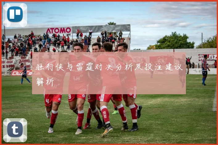 独行侠与雷霆对决分析及投注建议解析