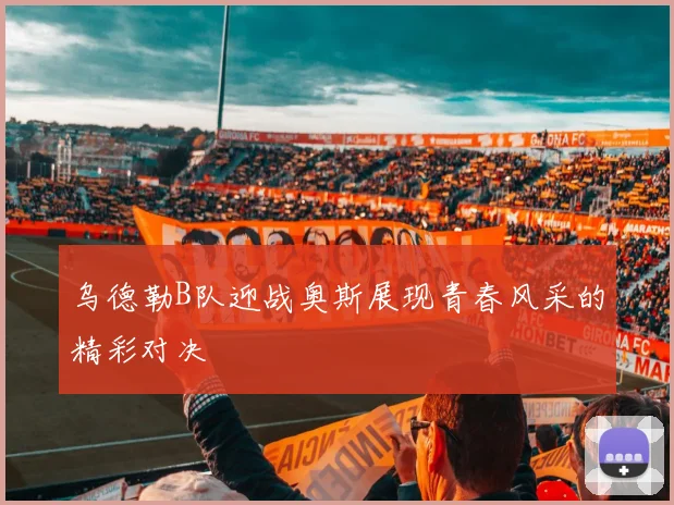 乌德勒B队迎战奥斯展现青春风采的精彩对决