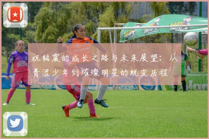 祝铭震的成长之路与未来展望：从青涩少年到璀璨明星的蜕变历程