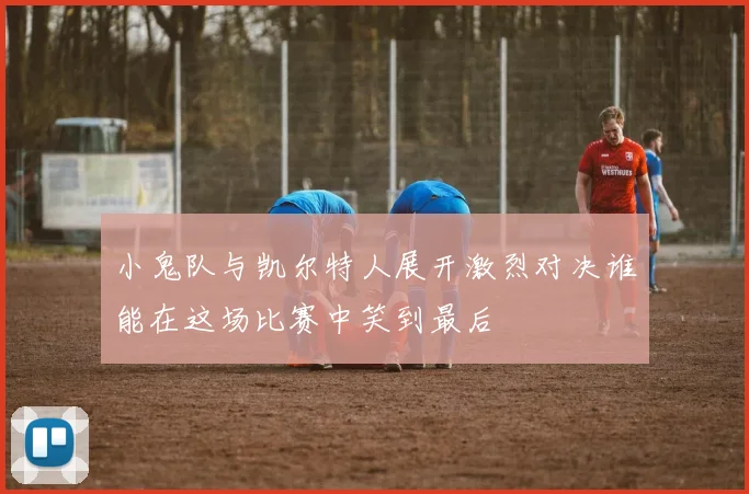 圣保利与柏林联的精彩对决足彩分析及投注建议