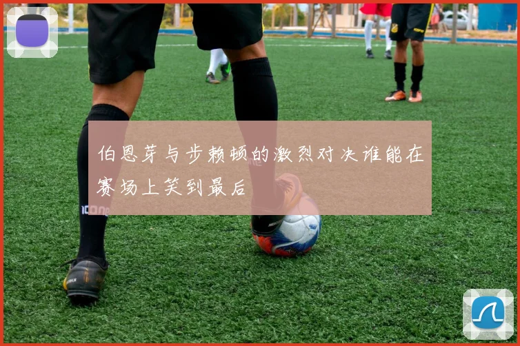 2018年灰熊与太阳激战回顾：一场令人难忘的篮球对决与精彩瞬间