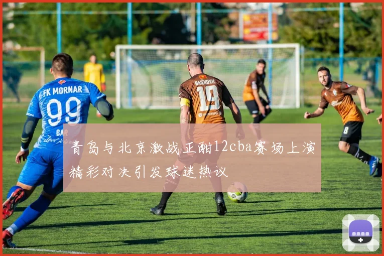 北控与山西的激烈对决结果揭晓谁将赢得这场篮球盛宴