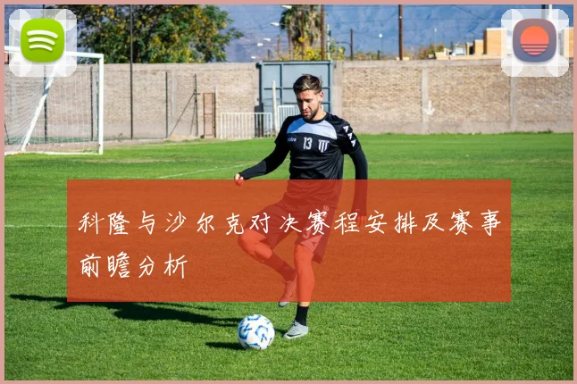 科隆与沙尔克对决赛程安排及赛事前瞻分析
