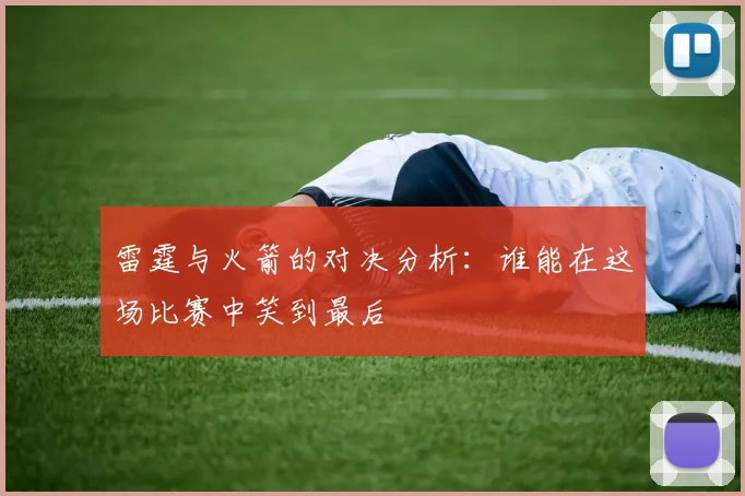 雷霆与火箭的对决分析：谁能在这场比赛中笑到最后