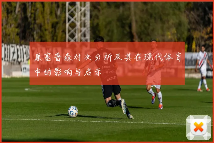 康塞普森对决分析及其在现代体育中的影响与启示
