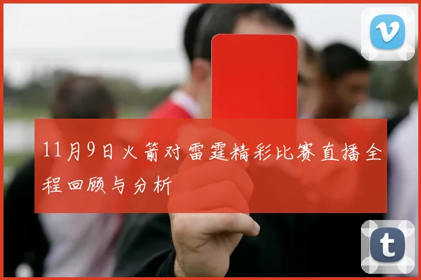 11月9日火箭对雷霆精彩比赛直播全程回顾与分析