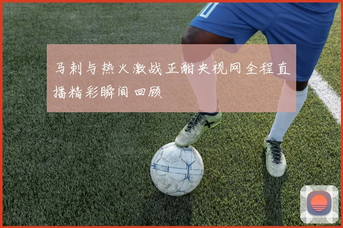 马刺与热火激战正酣央视网全程直播精彩瞬间回顾
