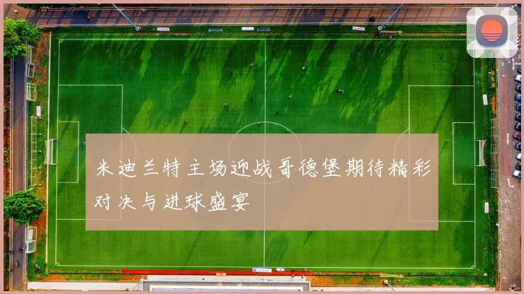 米迪兰特主场迎战哥德堡期待精彩对决与进球盛宴