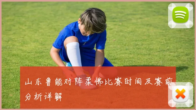 山东鲁能对阵柔佛比赛时间及赛前分析详解