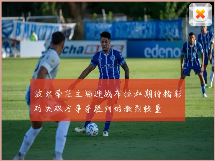 波尔蒂茫主场迎战布拉加期待精彩对决双方争夺胜利的激烈较量