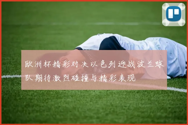 欧洲杯精彩对决以色列迎战波兰球队期待激烈碰撞与精彩表现