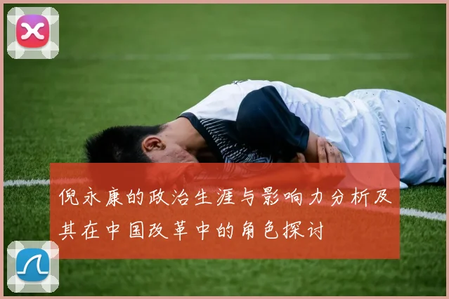 倪永康的政治生涯与影响力分析及其在中国改革中的角色探讨