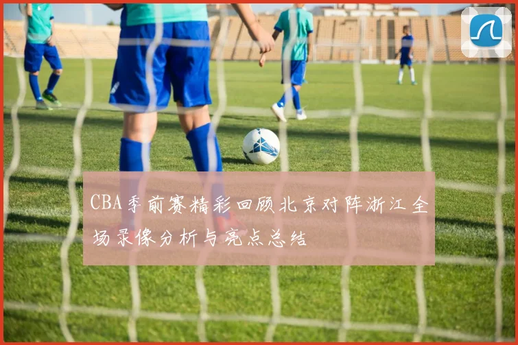 奥斯与布雷达精彩对决录像回放分析及比赛亮点总结