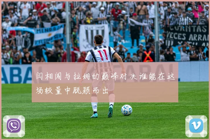 闫相闯与拉姆的巅峰对决谁能在这场较量中脱颖而出